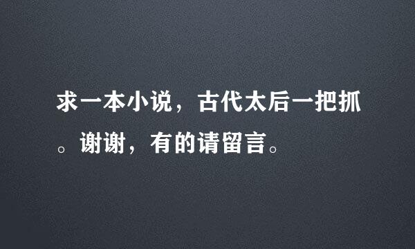 求一本小说，古代太后一把抓。谢谢，有的请留言。