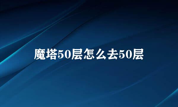 魔塔50层怎么去50层