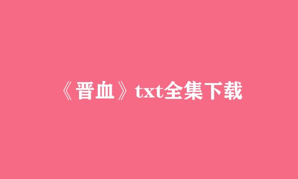 《晋血》txt全集下载