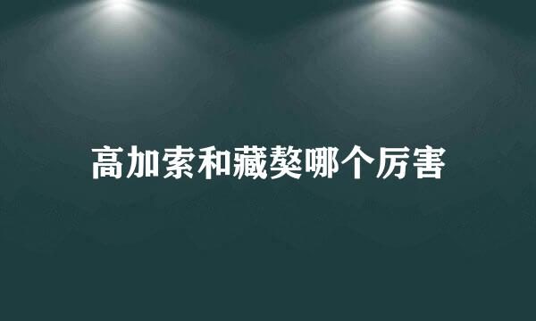 高加索和藏獒哪个厉害