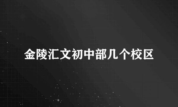 金陵汇文初中部几个校区