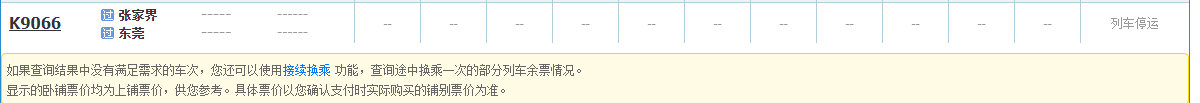 k9066张家界到东莞站的火车显示停运,什么意思思？