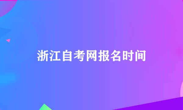 浙江自考网报名时间