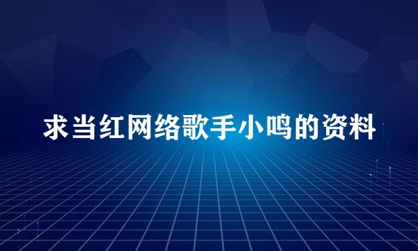 求当红网络歌手小鸣的资料