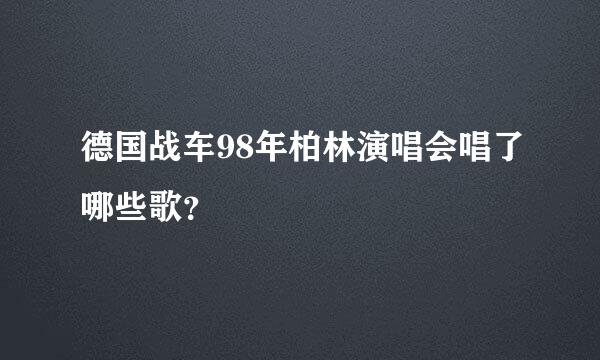 德国战车98年柏林演唱会唱了哪些歌？