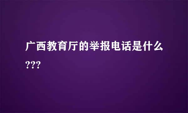 广西教育厅的举报电话是什么???