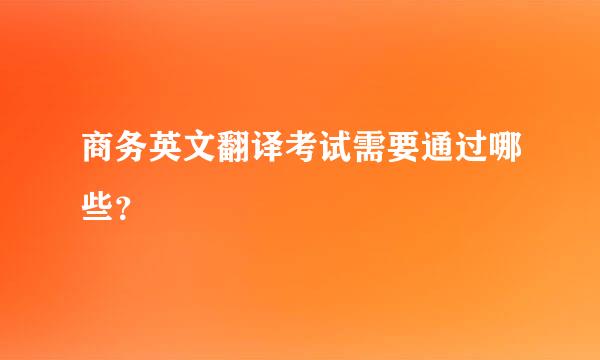 商务英文翻译考试需要通过哪些？