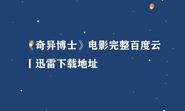 《奇异博士》电影完整百度云丨迅雷下载地址