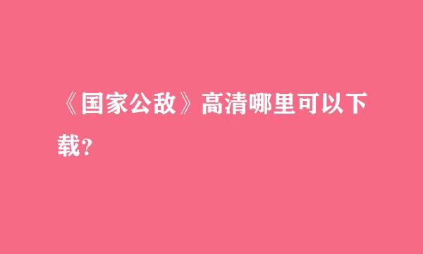 《国家公敌》高清哪里可以下载？