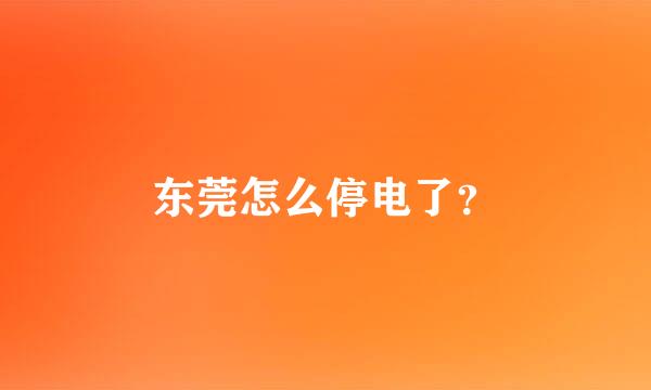 东莞怎么停电了？