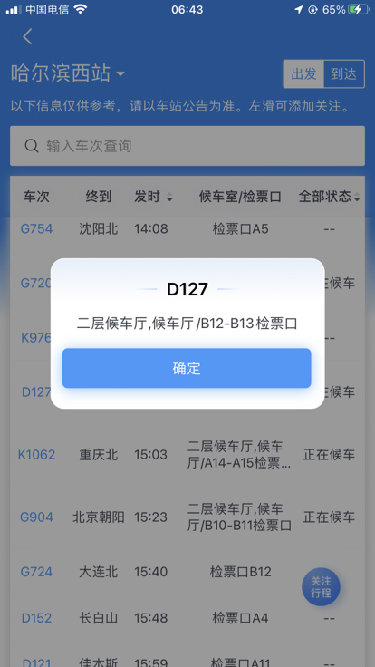 D127哈尔滨西站在第几站台？