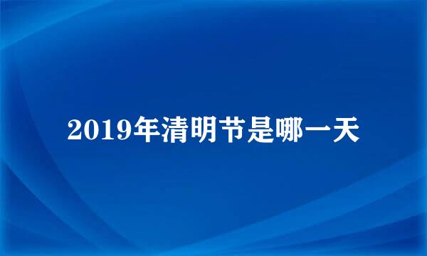 2019年清明节是哪一天