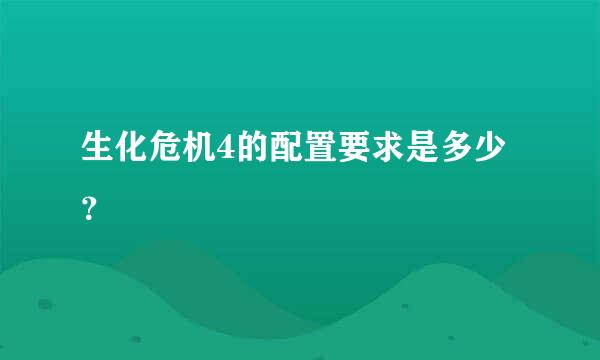 生化危机4的配置要求是多少？