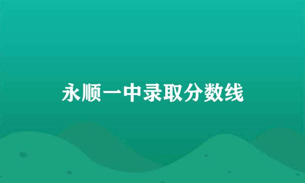 永顺一中录取分数线