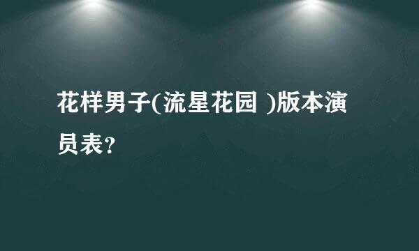 花样男子(流星花园 )版本演员表？