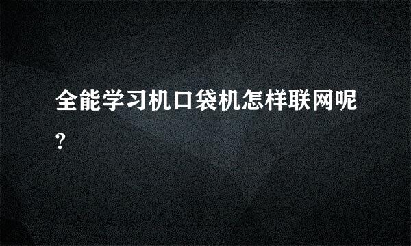 全能学习机口袋机怎样联网呢?