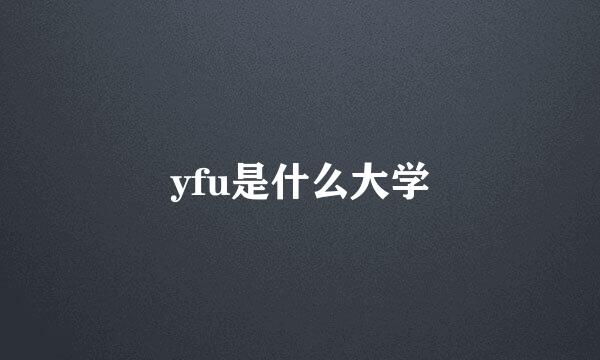 yfu是什么大学