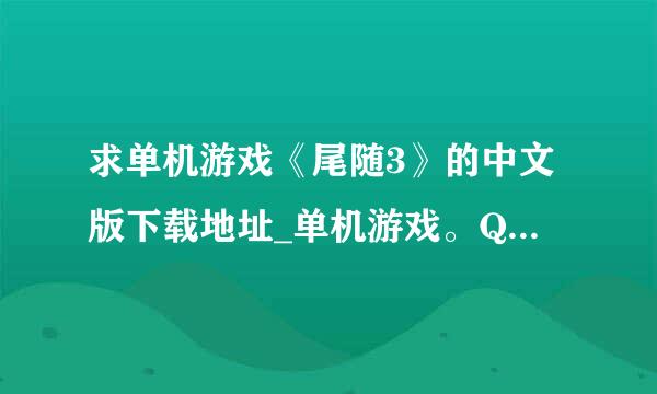 求单机游戏《尾随3》的中文版下载地址_单机游戏。Q（275455729）