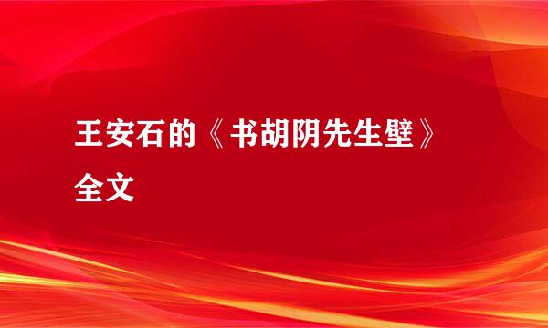 王安石的《书胡阴先生壁》 全文