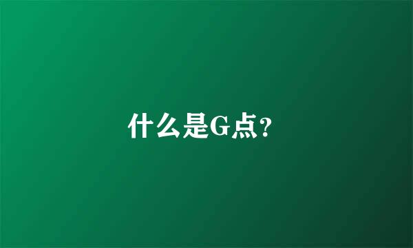 什么是G点？