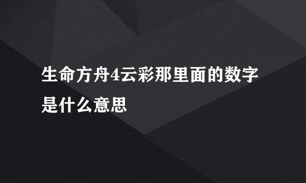 生命方舟4云彩那里面的数字是什么意思