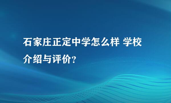 石家庄正定中学怎么样 学校介绍与评价？