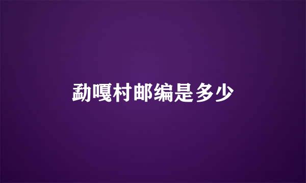 勐嘎村邮编是多少