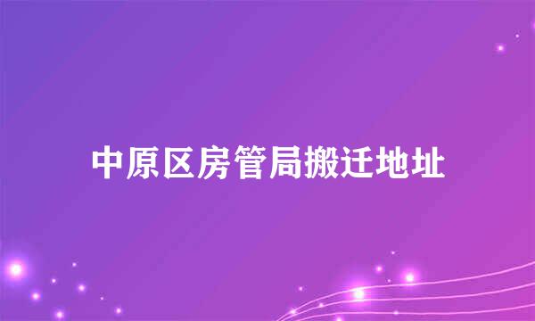 中原区房管局搬迁地址