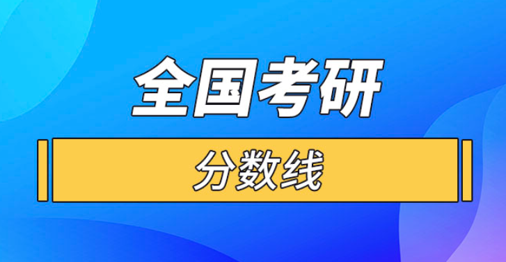 今年考研分数线多少