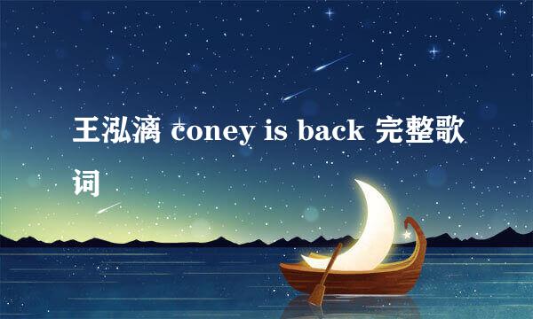 王泓漓 coney is back 完整歌词