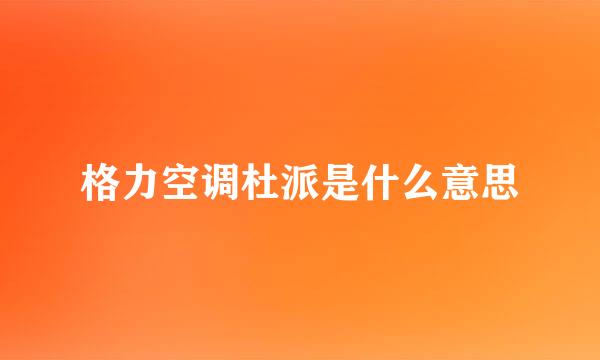 格力空调杜派是什么意思