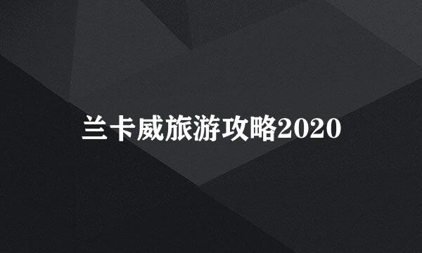 兰卡威旅游攻略2020