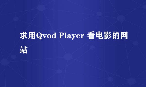 求用Qvod Player 看电影的网站