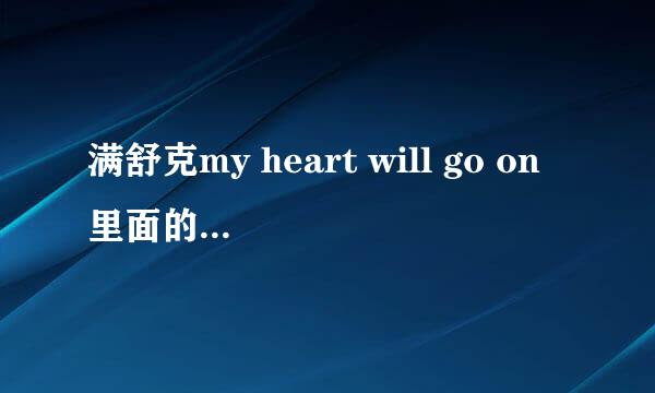 满舒克my heart will go on里面的一个伴奏特好听，不知道是什么？