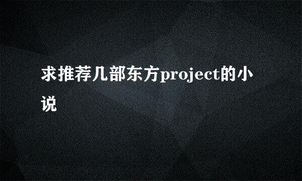 求推荐几部东方project的小说