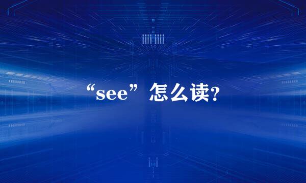 “see”怎么读？