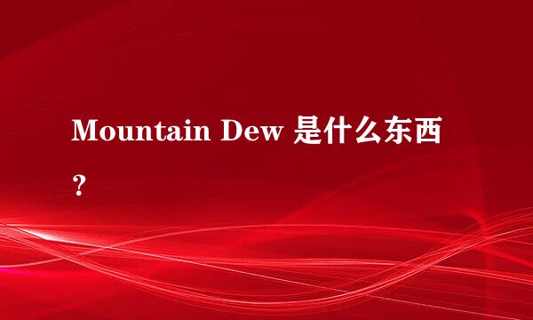 Mountain Dew 是什么东西？