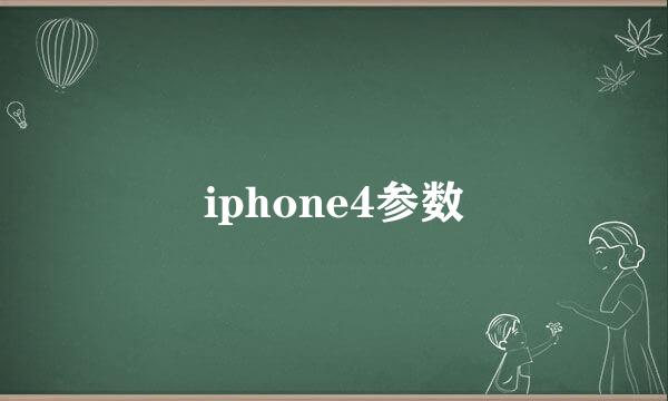 iphone4参数