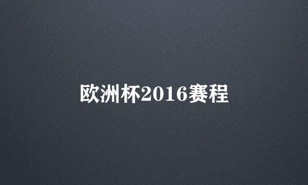 欧洲杯2016赛程