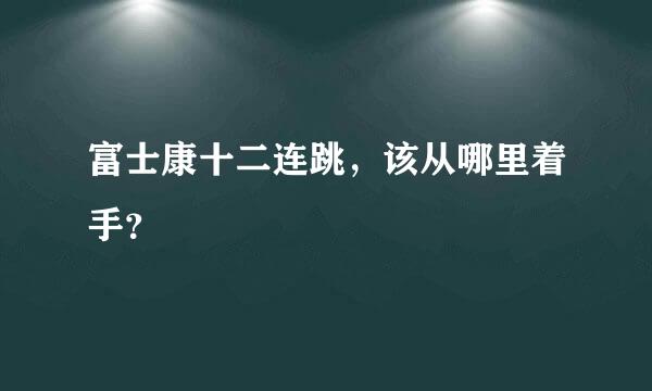 富士康十二连跳，该从哪里着手？