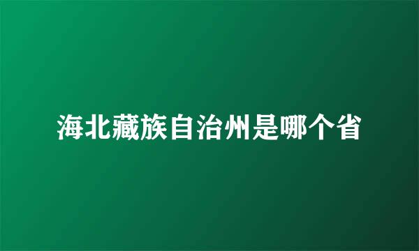 海北藏族自治州是哪个省