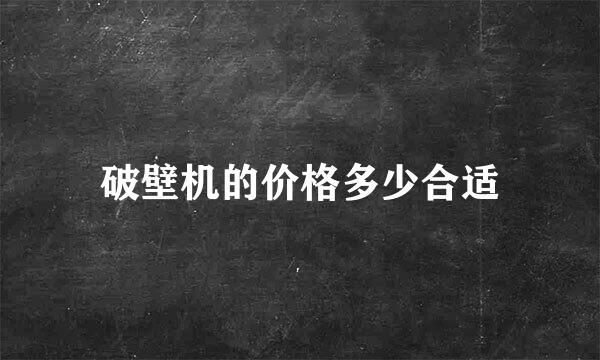 破壁机的价格多少合适