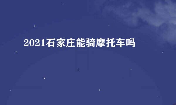 2021石家庄能骑摩托车吗