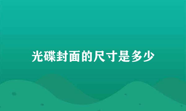 光碟封面的尺寸是多少