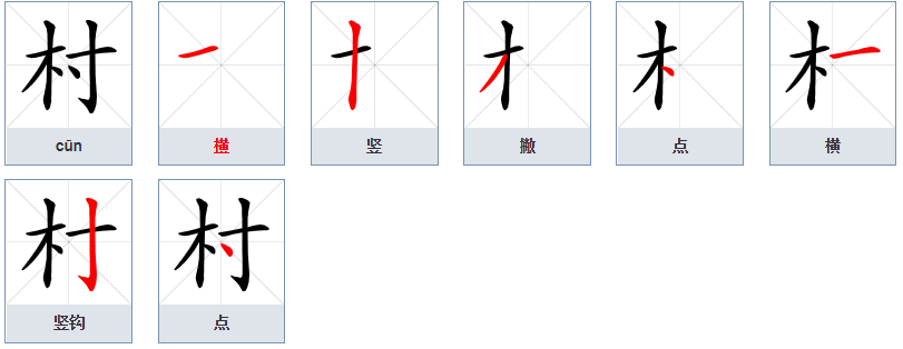 村的笔顺