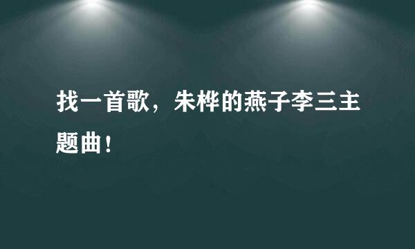 找一首歌，朱桦的燕子李三主题曲！