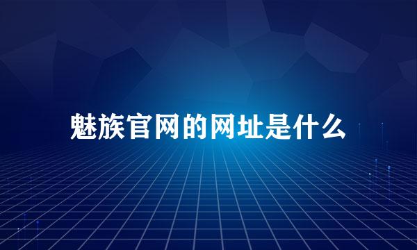 魅族官网的网址是什么