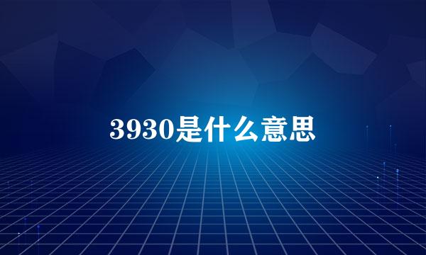 3930是什么意思