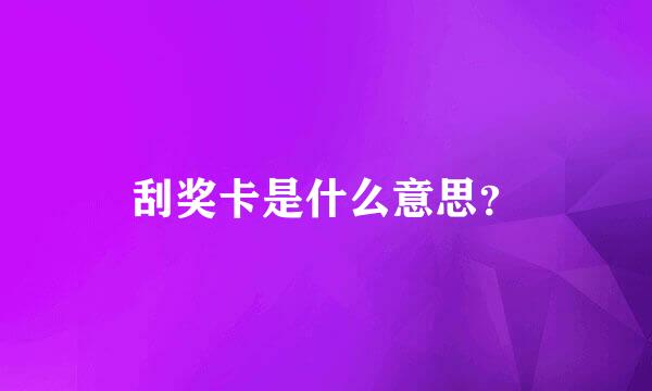 刮奖卡是什么意思？