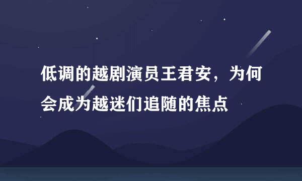 低调的越剧演员王君安，为何会成为越迷们追随的焦点